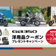 2512告知GB350キャンペーン