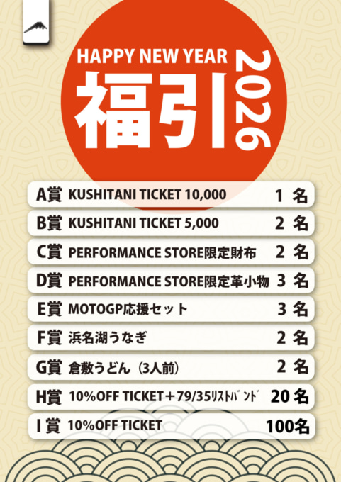 KUSHITANI 2026年 福引POP