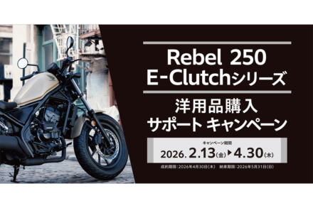 【Rebel250 E-Clutch シリーズ】新たなライディング体験を支えるキャンペーン