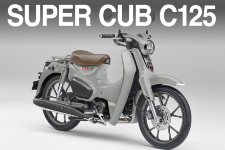 スーパーカブC125に上質な新色登場｜原点デザイン×最新装備で楽しむプレミアムカブ