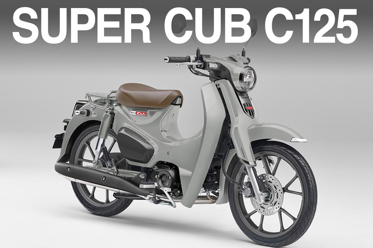 スーパーカブC125に上質な新色登場｜原点デザイン×最新装備で楽しむ