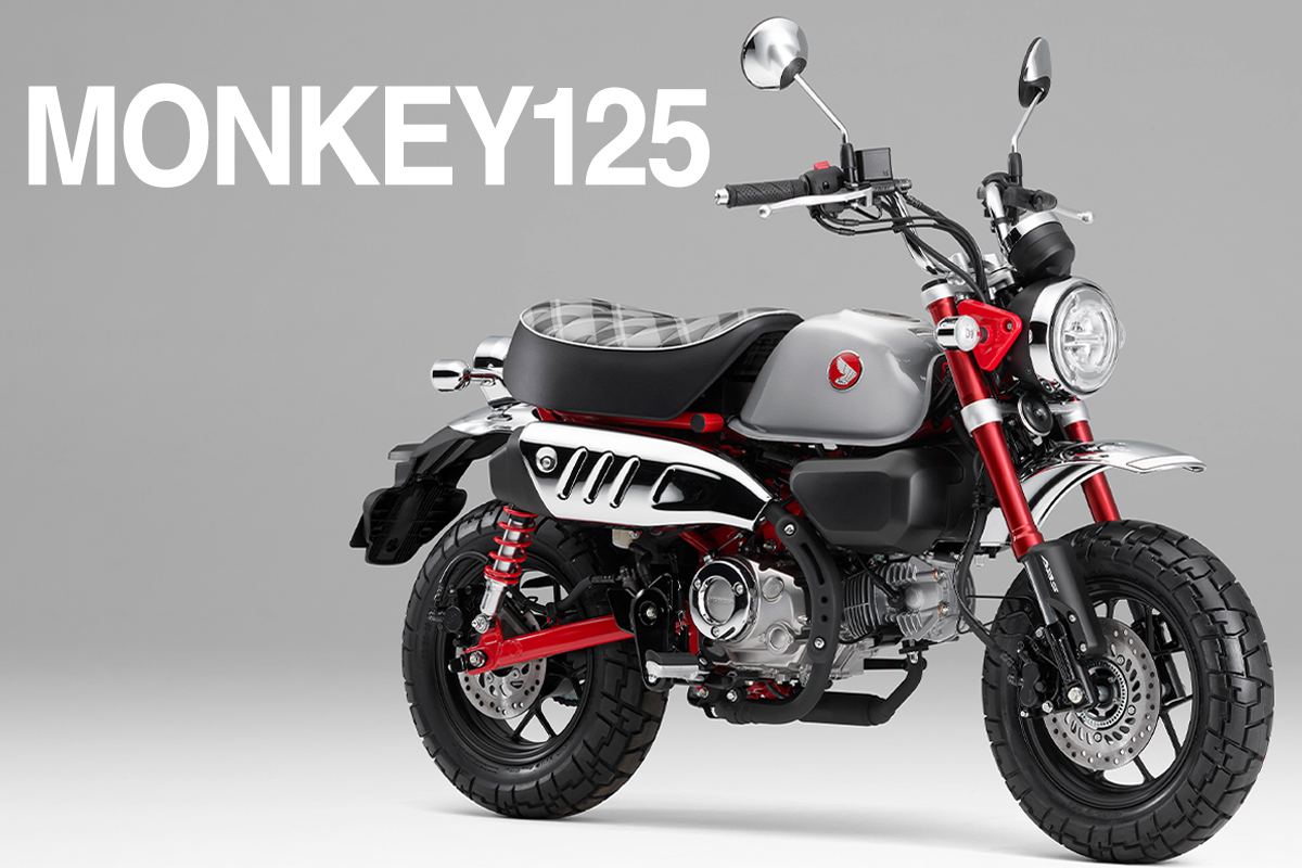 ホンダ新車情報】ホンダ・モンキー125に新色登場！｜伝統フォルムに