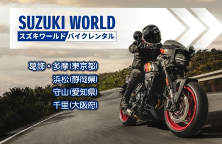 スズキワールド浜松でバイクレンタルがスタート！ 購入前に『本気試乗』できるチャンス到来