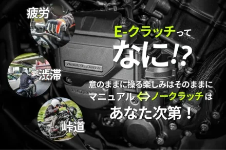 【編集版】徹底解説！レブル250の「Eクラッチ」が圧倒的に支持される「7つの理由」って？ 【Honda E-Clutch／Rebel 250 S Edition編】