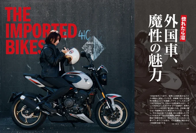 惚れたら最後、抜け出せない。外国車バイクの魔性とは？【タンデムスタイルNo.277最新号 本日発売！（2月24日発売）】