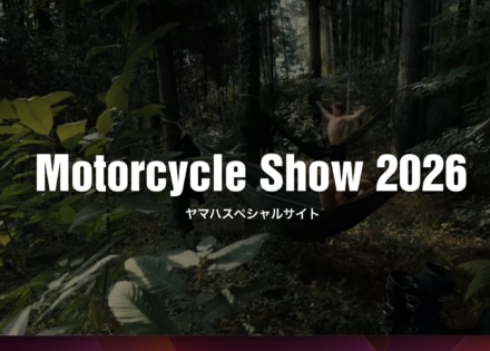 【2026モーターサイクルショー情報】ヤマハブースは“ヤマハで楽しもう”｜モーターサイクルショーで見たい注目モデルまとめ