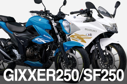 【スズキ新車情報】油冷シングルの鼓動を味わえ！　スズキGIXXER250／SF250 2026年モデル登場｜ネイキッドかフルカウルか？