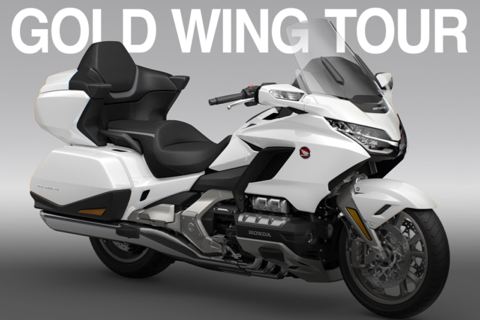 【ホンダ新車情報】50年の頂点に、新たな気品を！　GOLD WING TOUR 新色登場!!