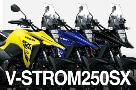 【スズキ新車情報】冒険の入口へ！　スズキV-STROM 250SX徹底解説｜油冷シングル×19インチの実力