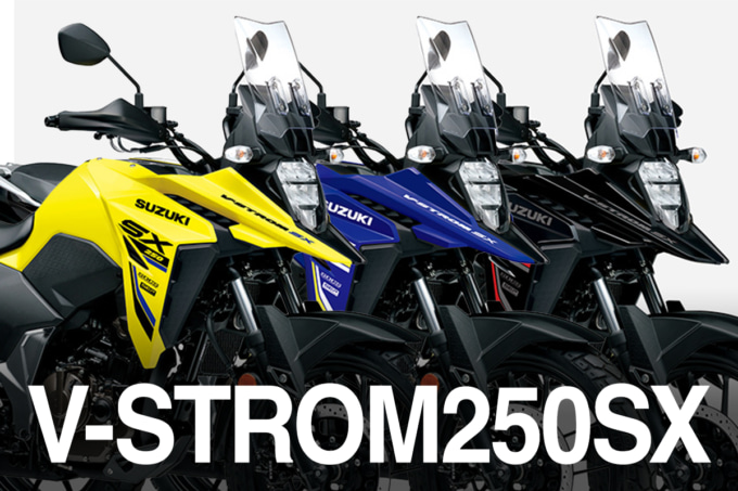 【スズキ新車情報】冒険の入口へ！　スズキV-STROM 250SX徹底解説｜油冷シングル×19インチの実力