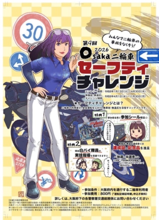 OSAKA二輪セーフティチャレンジエントリー受付中