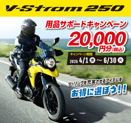 Vストローム250を買うなら今！　 用品2万円分クーポンがもらえるお得なキャンペーン開催