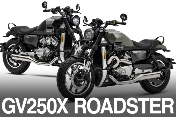 いま250㏄クルーザーで注目株｜ヒョースン新型GV250Xロードスターが想像以上にアツい
