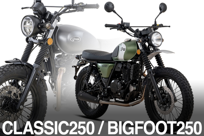 新たな選択肢が登場｜QINGQIのCLASSIC250とBIGFOOT250で、バイクライフがもっと楽しくなる！