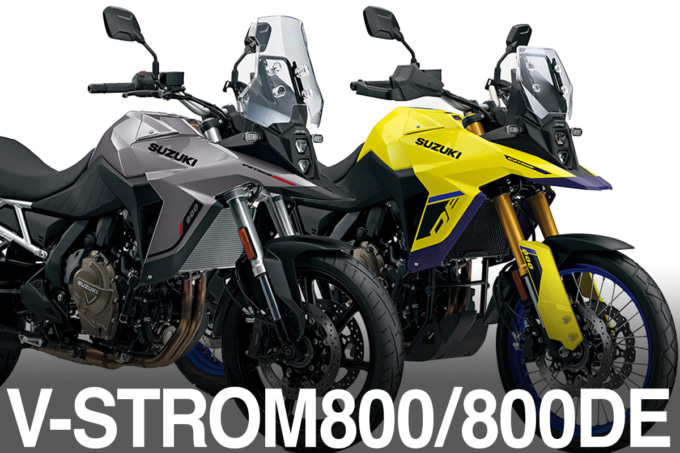 【2026年モデル】Vストローム800＆800DE登場！　オンもオフも選べる“ちょうどいい大型”を徹底解説