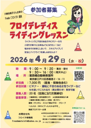 「運転が怖い女性へ」女性のライディングの不安を解消！ フロイデ・レディスライディングレッスン開催!! 4/29東京・残り枠わずか