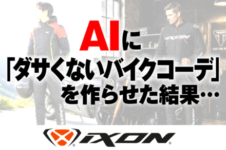 AIに「ダサくないバイクコーデ」を作らせた結果…【イクソン編】
