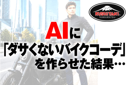 AIに「ダサくないバイクコーデ」を作らせた結果…【クシタニ編】