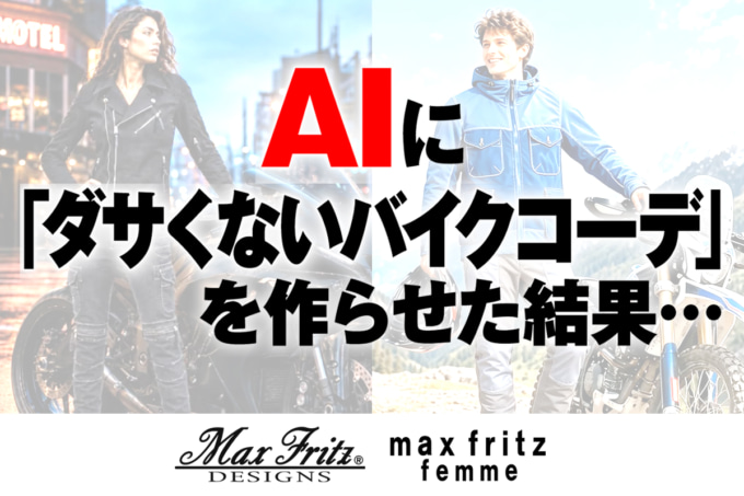 AIに「ダサくないバイクコーデ」を作らせた結果…【マックスフリッツ編】