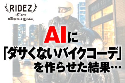AIに「ダサくないバイクコーデ」を作らせた結果…【ライズ編】