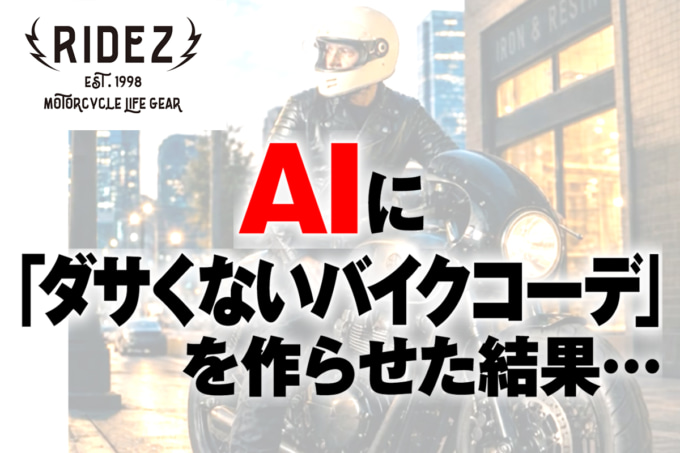 AIに「ダサくないバイクコーデ」を作らせた結果…【ライズ編】