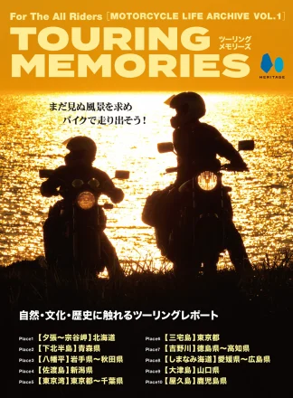 走った先でしか会えない景色へ。ツーリング好きライダー必携の電子雑誌『TOURING MEMORIES』が本日発売！