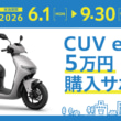 CUV e_キャンペーン