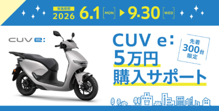 電動バイクデビューの好機！　ホンダ『CUV e:』購入サポートキャンペーンを実施中