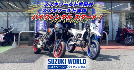 いきなり購入は不安ならレンタルで試せ！ スズキワールド浦和・世田谷で新サービス開始!!