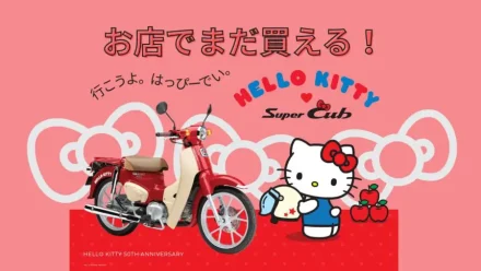 お店で買える！ “かわいい”が詰め込まれた特別仕様車 『スーパーカブとハローキティがコラボ！』
