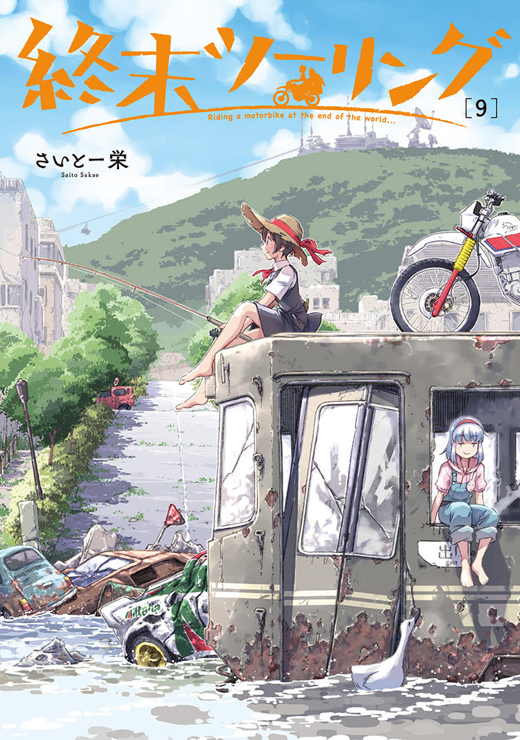 00_終末ツーリング第9巻書影