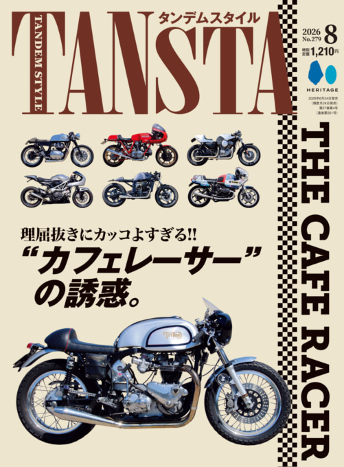 タンデムスタイル 2026年8月号 Vol.279 表紙