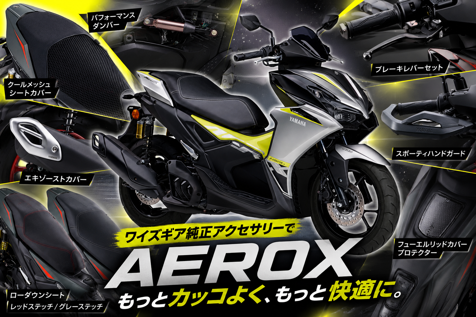 AEROXを買ったらまずコレ！ 足つき・走り・見た目を変える新作パーツ8