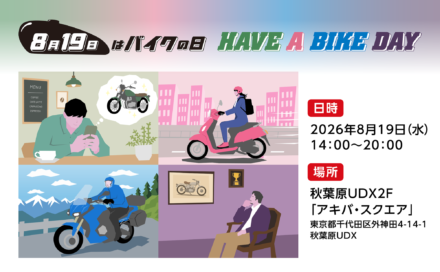 免許がなくても楽しめる！　8月19日は秋葉原の無料イベント『バイクの日』へ!!
