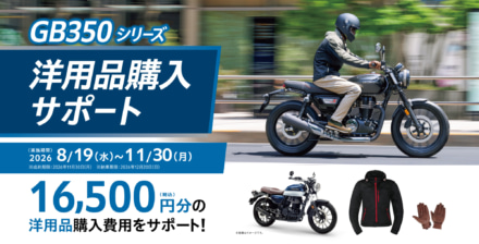 GB350シリーズを買うなら今でしょ！　Hondaが1万6500円分の洋用品購入サポートをスタート!!