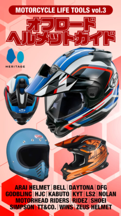 ヘルメット沼へようこそ！　オフロードモデルを徹底紹介する電子マガジン第3弾【オフロードヘルメットガイド】〜8月25日発売〜