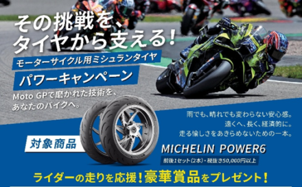 【最大3,000円分＆豪華サイン入りグッズ】ミシュランの人気バイクタイヤ購入でプレゼントが当たる！