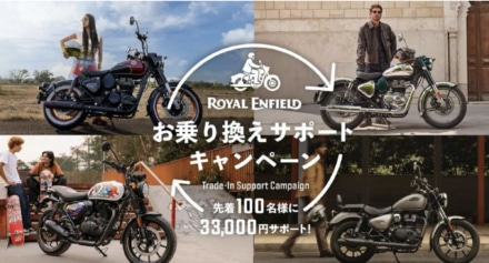 【バイク乗り換え勢必見】ロイヤルエンフィールドが下取り査定額を3万3,000円上乗せ！