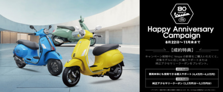 ベスパを買うなら今!?　80周年記念で最大6万6,000円分の購入サポートを実施