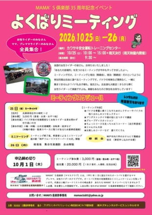 10月25、26日は女性ライダーで集まり、友達の輪を広げよう！