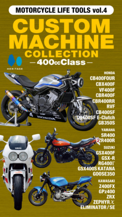 やっぱり400ccはおもしろい！　 名車から現行モデルまで、個性派カスタムが大集合の電子マガジン『CUSTOM MACHINE COLLECTIONー400㏄Classー』登場！