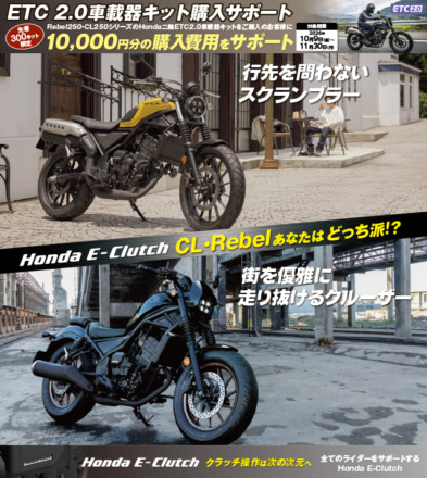 レブル250＆CL250オーナーに朗報！　ホンダがETC2.0車載器の購入を1万円サポート!!
