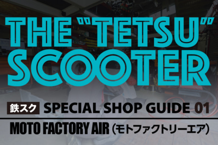 ベスパ乗りなら知っておきたい！ 江ノ島近くの鉄スク強ショップ！｜「MOTO FACTORY AIR（モトファクトリーエア）」