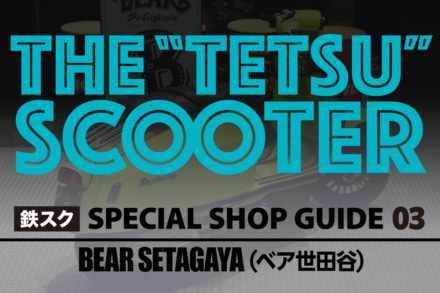 街乗りも遊びも、鉄スクーターと一緒に。世田谷の頼れる“スクーター屋さん”｜「BEAR SETAGAYA（ベア世田谷）」