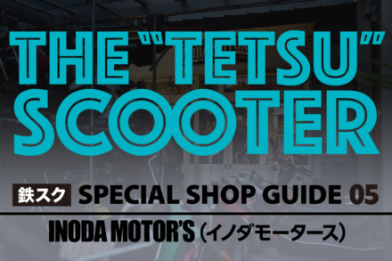 古いベスパって、やっぱりカッコいい。京都で出会う“ちょうどいい”ヴィンテージベスパ｜「INODA MOTOR’S（イノダモータース）」