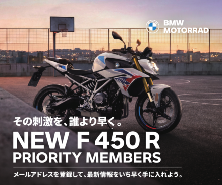 新型BMW『F450R』が気になる人は必見！　発売前から特別情報をゲットできるチャンス!!