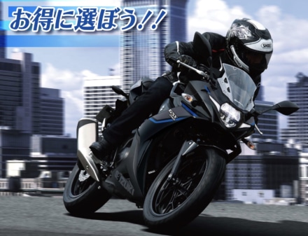 GSX250Rを買うなら今でしょ！　スズキが『2万円用品サポートキャンペーン』をスタート