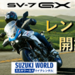SUZUKI SV-7GX