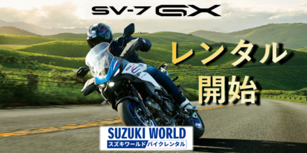スズキの新型『SV-7GX』にもう乗れる！　4時間1万円からのレンタルがスタート!!