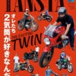 タンデムスタイル 2026年12月号 Vol.281 表紙